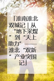 淮南淮北双城记｜从“地下采煤”到“天上助力”——淮北“双新”产业突围记
