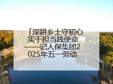 深耕乡土守初心 实干担当践使命——记人保集团2025年五一劳动奖状获得者、人保财险江苏南通海安支公司