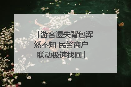 游客遗失背包浑然不知 民警商户联动极速找回