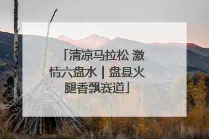 清凉马拉松 激情六盘水｜盘县火腿香飘赛道