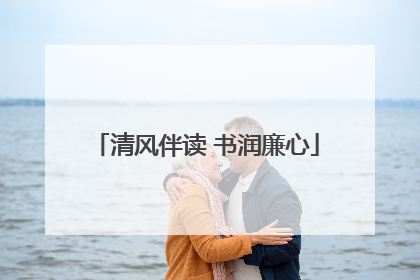 清风伴读 书润廉心