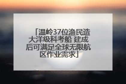 温岭37位渔民造大洋级科考船 建成后可满足全球无限航区作业需求
