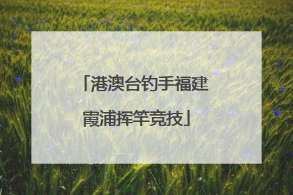 港澳台钓手福建霞浦挥竿竞技