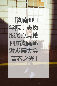 湖南理工学院：志愿服务点亮第四届湖南旅游发展大会青春之光