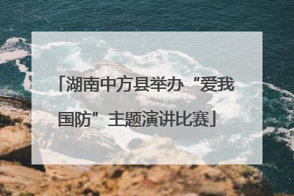 湖南中方县举办“爱我国防”主题演讲比赛