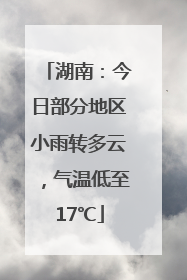 湖南：今日部分地区小雨转多云，气温低至17℃