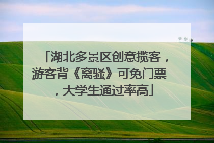湖北多景区创意揽客，游客背《离骚》可免门票，大学生通过率高