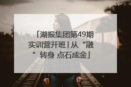 湖报集团第49期实训营开班│从“融”转身 点石成金