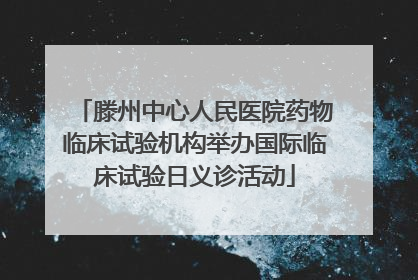 滕州中心人民医院药物临床试验机构举办国际临床试验日义诊活动