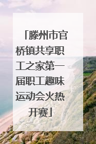 滕州市官桥镇共享职工之家第一届职工趣味运动会火热开赛