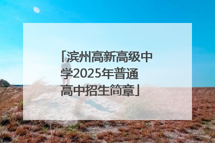 滨州高新高级中学2025年普通高中招生简章