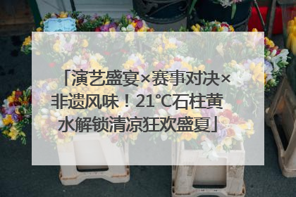 演艺盛宴×赛事对决×非遗风味！21℃石柱黄水解锁清凉狂欢盛夏