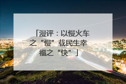 漫评：以慢火车之“慢”载民生幸福之“快”