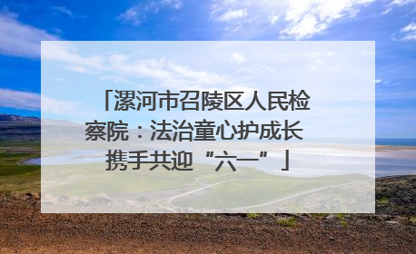 漯河市召陵区人民检察院：法治童心护成长 携手共迎“六一”