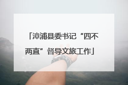 漳浦县委书记“四不两直”督导文旅工作