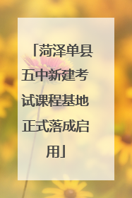 菏泽单县五中新建考试课程基地正式落成启用