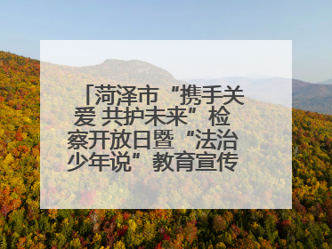 菏泽市“携手关爱 共护未来”检察开放日暨“法治少年说”教育宣传启动仪式举行