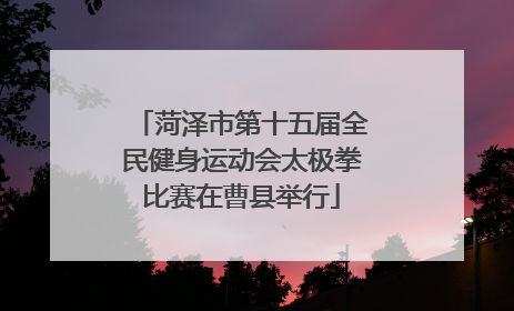 菏泽市第十五届全民健身运动会太极拳比赛在曹县举行