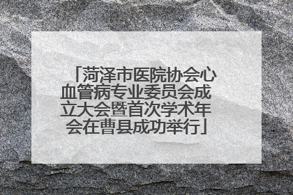 菏泽市医院协会心血管病专业委员会成立大会暨首次学术年会在曹县成功举行