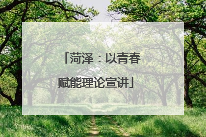 菏泽：以青春赋能理论宣讲