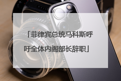 菲律宾总统马科斯呼吁全体内阁部长辞职
