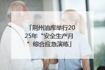 荆州油库举行2025年“安全生产月”综合应急演练