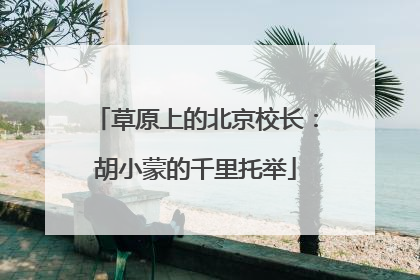 草原上的北京校长：胡小蒙的千里托举