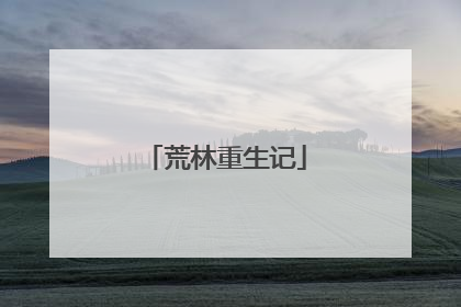 荒林重生记