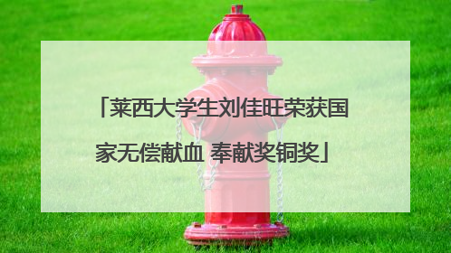 莱西大学生刘佳旺荣获国家无偿献血 奉献奖铜奖