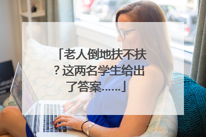 老人倒地扶不扶？这两名学生给出了答案……