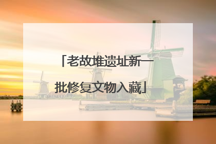 老故堆遗址新一批修复文物入藏