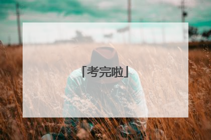 考完啦