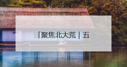 聚焦北大荒｜五九七农场：小樱桃带红“大产业”
