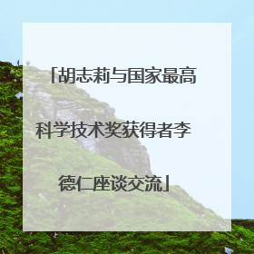 胡志莉与国家最高科学技术奖获得者李德仁座谈交流
