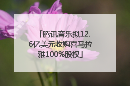 腾讯音乐拟12.6亿美元收购喜马拉雅100%股权