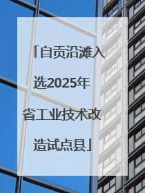 自贡沿滩入选2025年省工业技术改造试点县