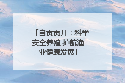 自贡贡井：科学安全养殖 护航渔业健康发展