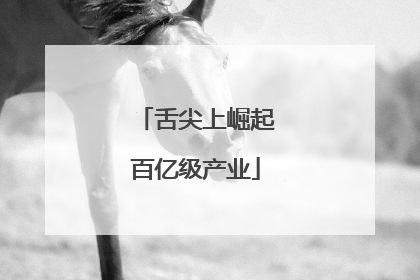 舌尖上崛起百亿级产业