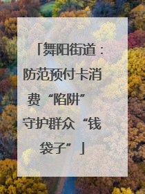 舞阳街道：防范预付卡消费“陷阱” 守护群众“钱袋子”