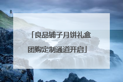 良品铺子月饼礼盒团购定制通道开启