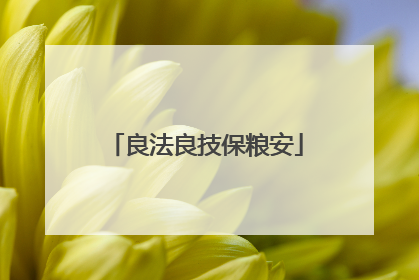 良法良技保粮安
