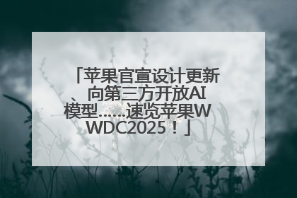 苹果官宣设计更新、向第三方开放AI模型……速览苹果WWDC2025！