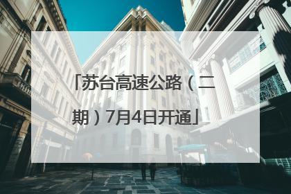 苏台高速公路（二期）7月4日开通