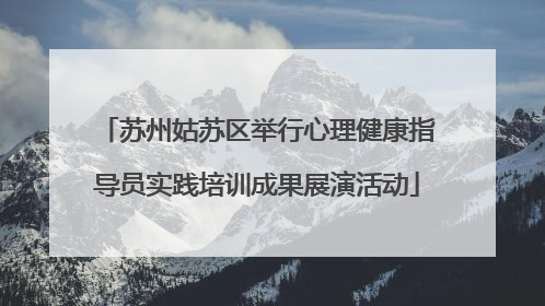 苏州姑苏区举行心理健康指导员实践培训成果展演活动