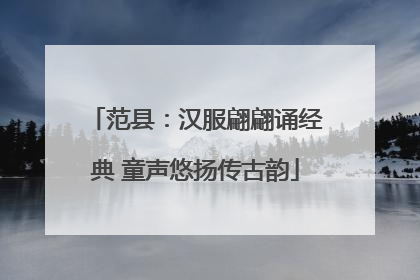 范县：汉服翩翩诵经典 童声悠扬传古韵