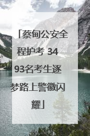 蔡甸公安全程护考 3493名考生逐梦路上警徽闪耀