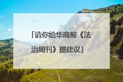 请你给华商报《法治周刊》提建议