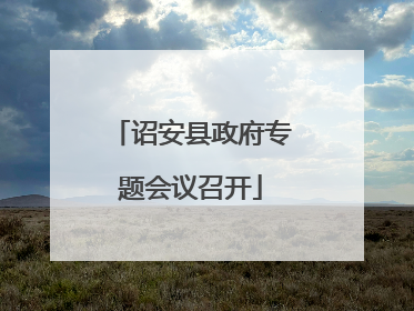 诏安县政府专题会议召开