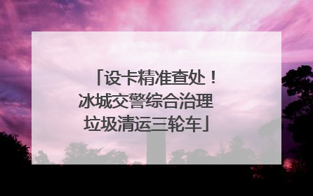 设卡精准查处！冰城交警综合治理垃圾清运三轮车