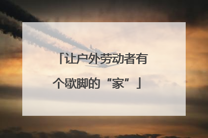 让户外劳动者有个歇脚的“家”